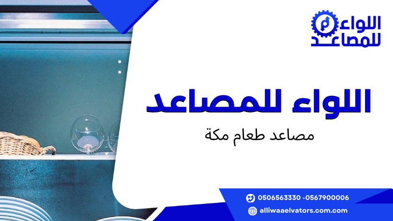 مصاعد طعام مكة