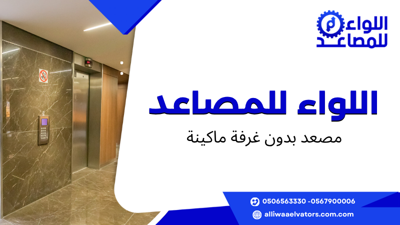 مصعد بدون غرفة ماكينة