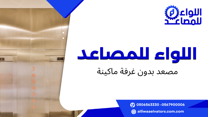 مصعد بدون غرفة ماكينة
