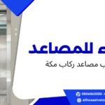 تركيب مصاعد ركاب مكة