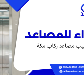 تركيب مصاعد ركاب مكة