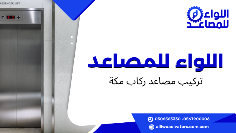 تركيب مصاعد ركاب مكة