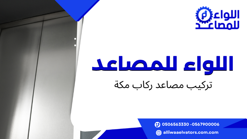 تركيب مصاعد ركاب مكة