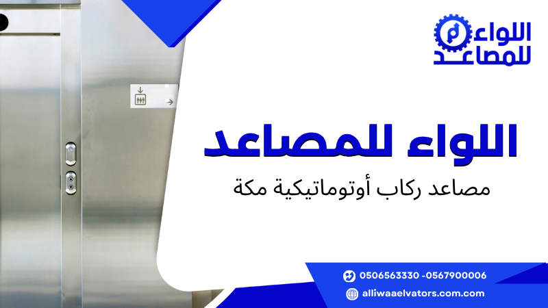 مصاعد ركاب أوتوماتيكية مكة