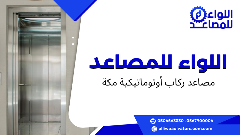 مصاعد ركاب أوتوماتيكية مكة