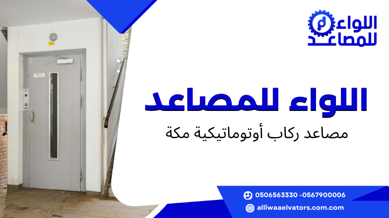 مصاعد ركاب أوتوماتيكية مكة