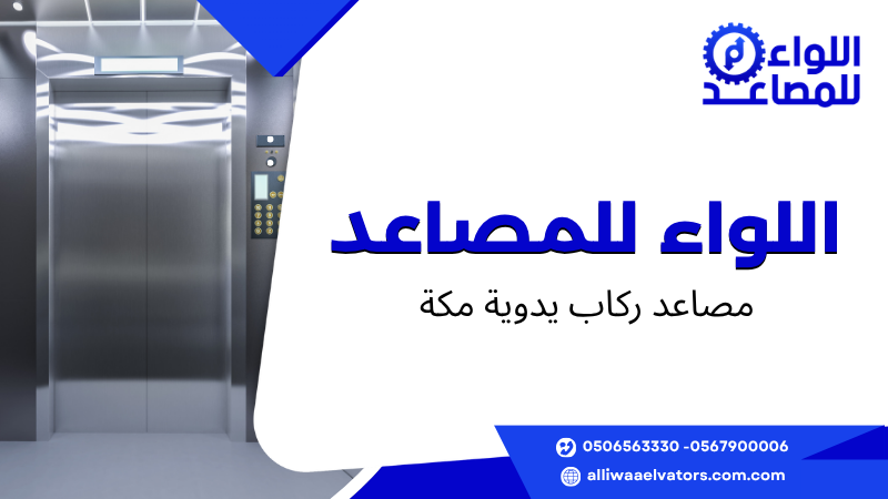 مصاعد ركاب يدوية مكة