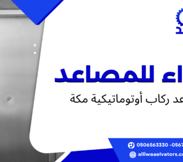 مصاعد ركاب أوتوماتيكية مكة