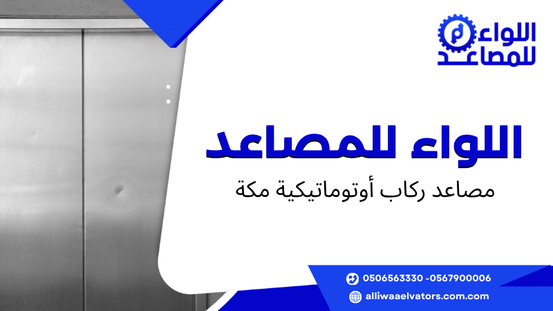 مصاعد ركاب أوتوماتيكية مكة