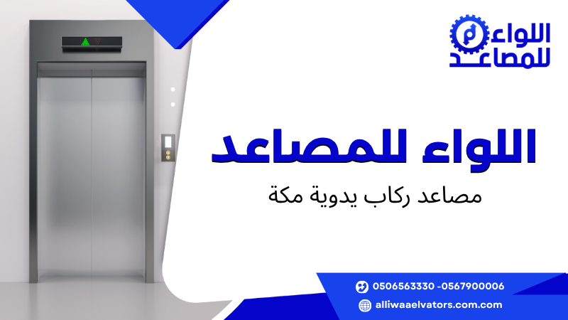 مصاعد ركاب يدوية مكة