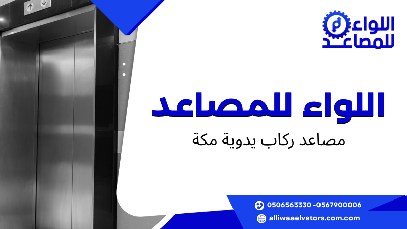 مصاعد ركاب يدوية مكة