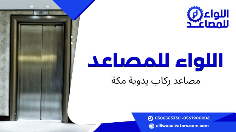 مصاعد ركاب يدوية مكة