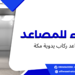 مصاعد ركاب يدوية مكة