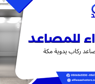 مصاعد ركاب يدوية مكة