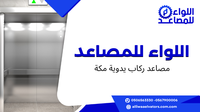 مصاعد ركاب يدوية مكة