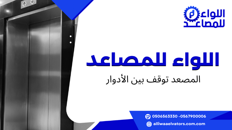 المصعد توقف بين الأدوار