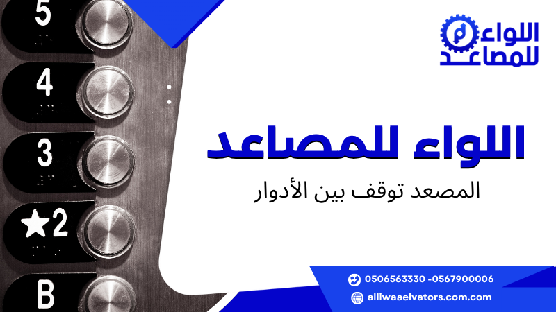 المصعد توقف بين الأدوار