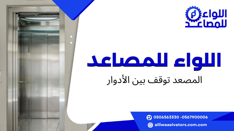 المصعد توقف بين الأدوار