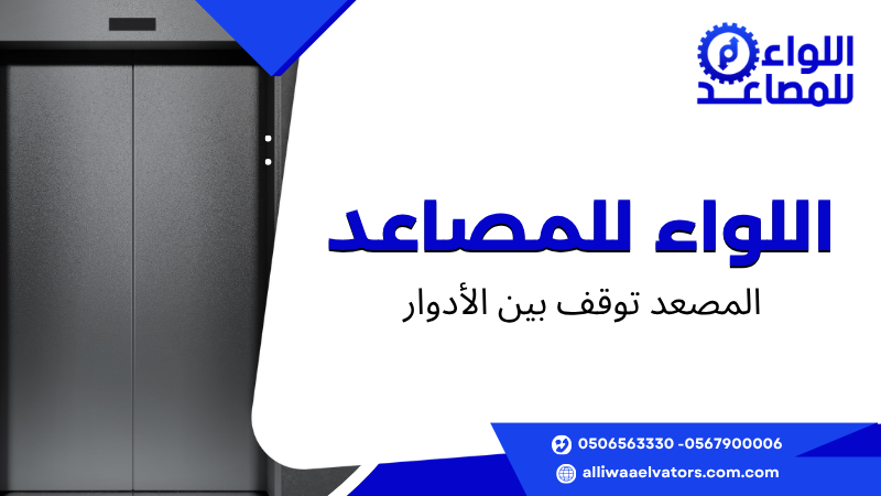 المصعد توقف بين الأدوار