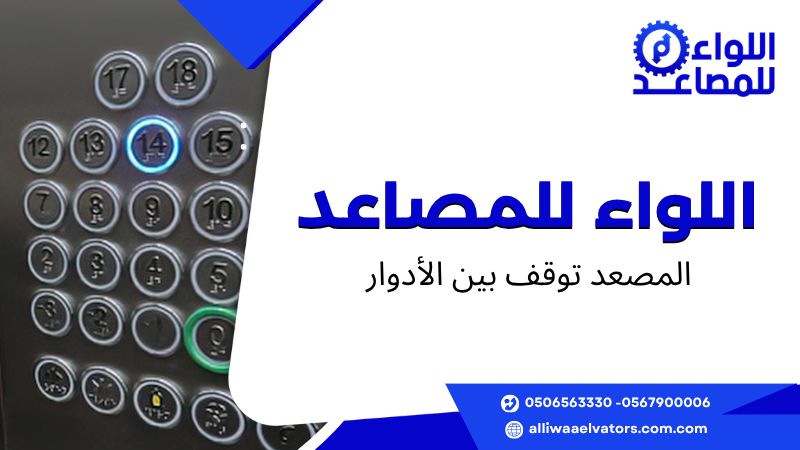 المصعد توقف بين الأدوار