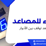 المصعد توقف بين الأدوار