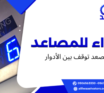 المصعد توقف بين الأدوار