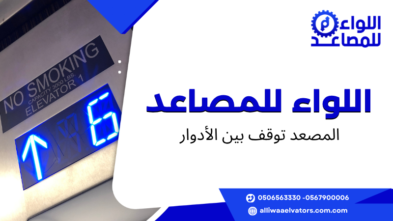 المصعد توقف بين الأدوار