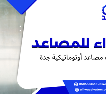 أبواب مصاعد أوتوماتيكية جدة