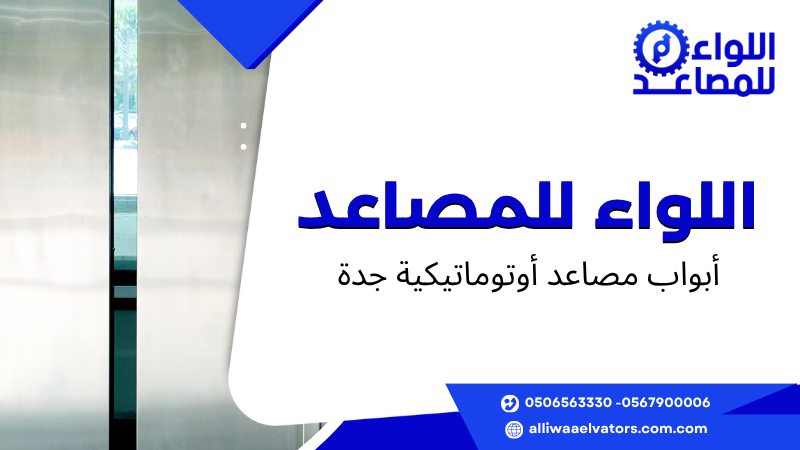 أبواب مصاعد أوتوماتيكية جدة