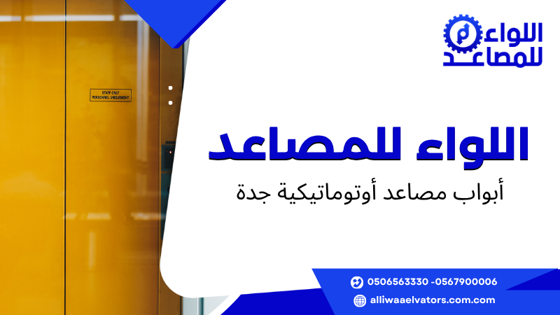أبواب مصاعد أوتوماتيكية جدة