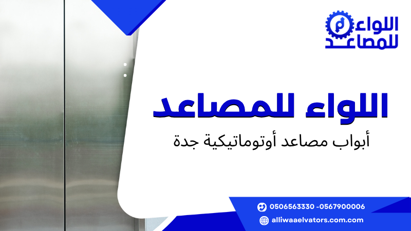 أبواب مصاعد أوتوماتيكية جدة