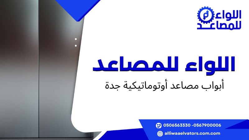 أبواب مصاعد أوتوماتيكية جدة 
