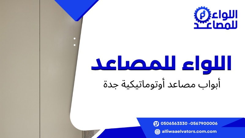 أبواب مصاعد أوتوماتيكية جدة 