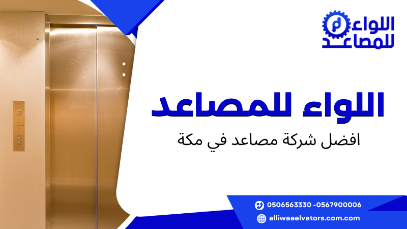 افضل شركة مصاعد في مكة