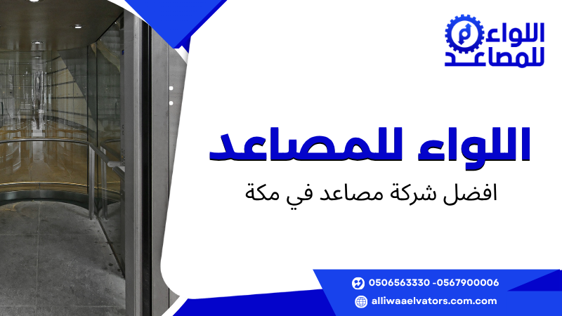 افضل شركة مصاعد في مكة