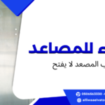 باب المصعد لا يفتح