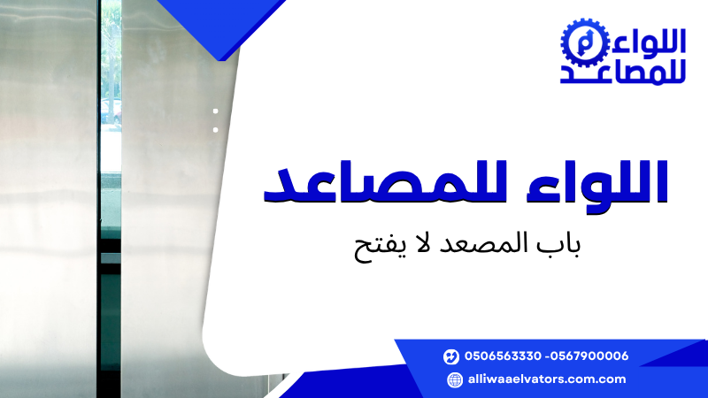 باب المصعد لا يفتح