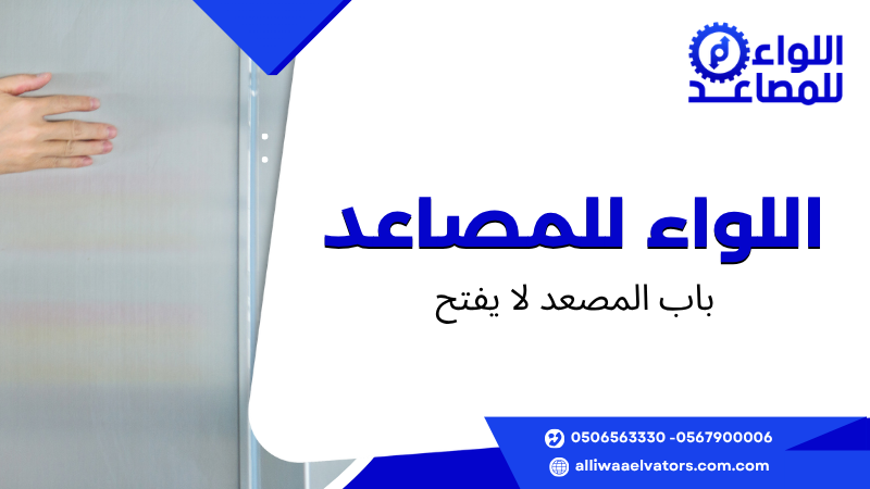 باب المصعد لا يفتح