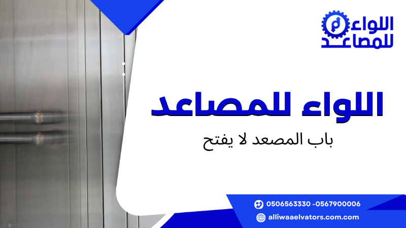 باب المصعد لا يفتح