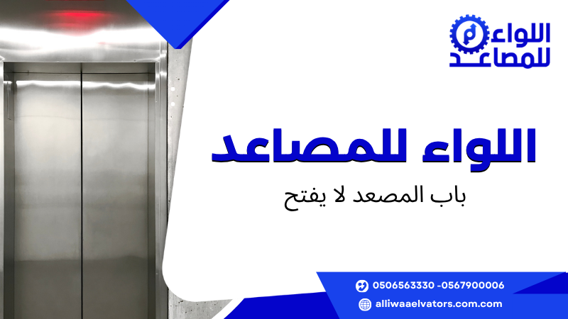 باب المصعد لا يفتح