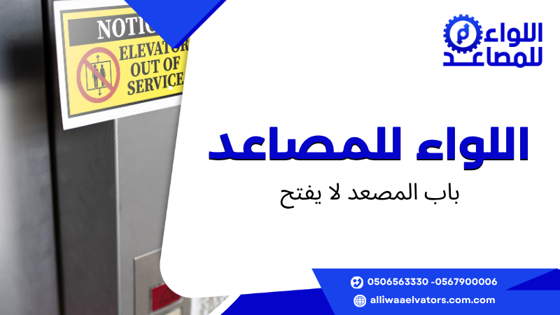 باب المصعد لا يفتح