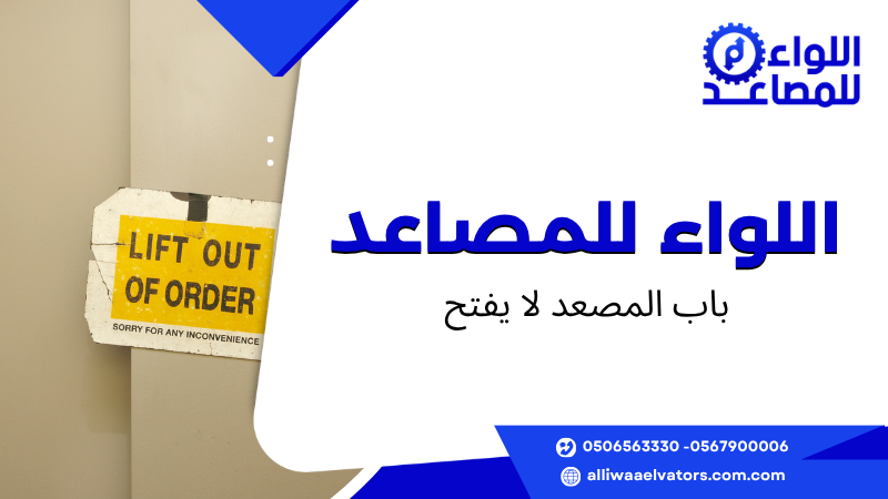 باب المصعد لا يفتح