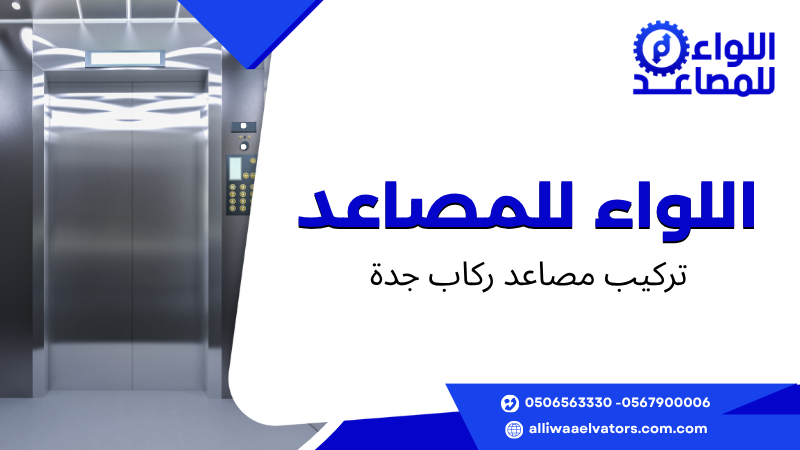 تركيب مصاعد ركاب جدة