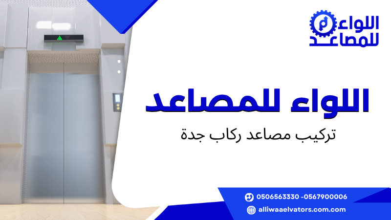 تركيب مصاعد ركاب جدة