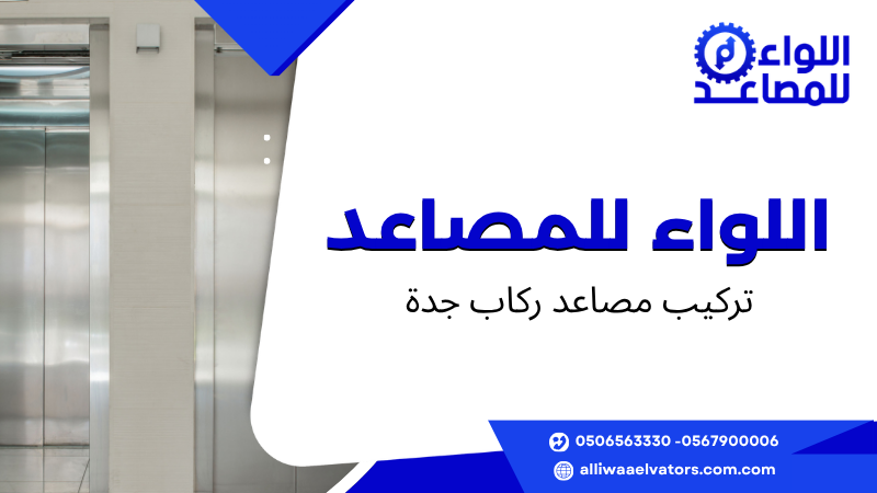 تركيب مصاعد ركاب جدة