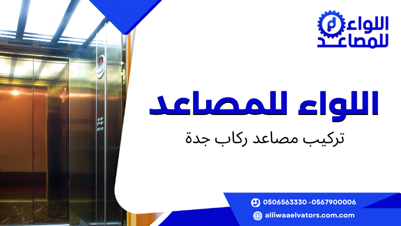 تركيب مصاعد ركاب جدة