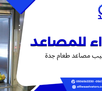 تركيب مصاعد طعام جدة