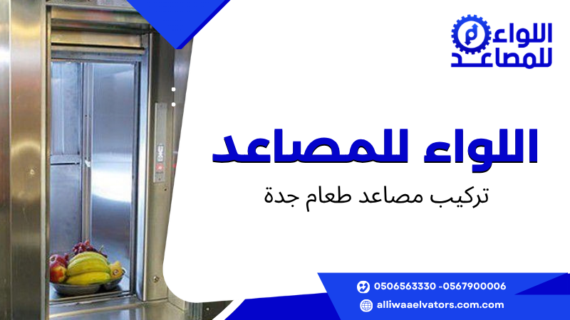 تركيب مصاعد طعام جدة