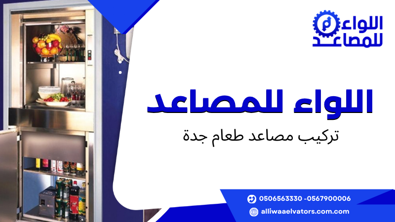 تركيب مصاعد طعام جدة