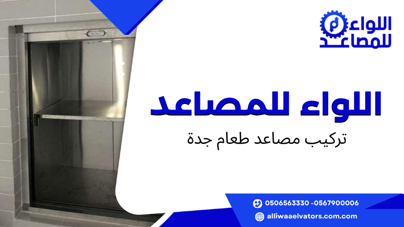 تركيب مصاعد طعام جدة